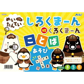 ことば遊び 知育本 知育玩具 7440 めいたんていしろくまーん ことばあそび 【AC】【14CD】