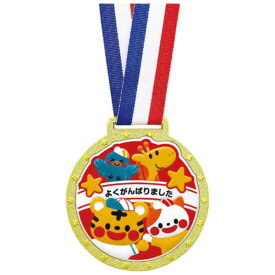 金メダル 運動会 メダル 幼児 9448 ゴールド3Dカラーメダル エンジョイアニマルズ 【AC】【14CD】