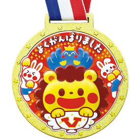 メダル 運動会 幼稚園 保育園 11902 ゴールド3Dカラーメダル フレンズ 【AC】