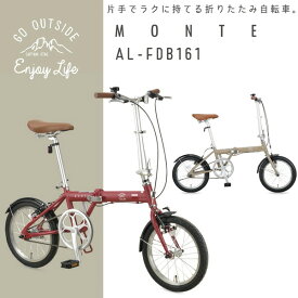 自転車 おしゃれ 自転車 16インチ 折りたたみ自転車 モンテAL-FDB161 【CAG】