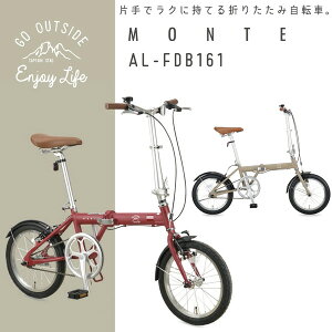 自転車 おしゃれ 自転車 16インチ 折りたたみ自転車 モンテAL-FDB161 【CAG】【36CE】