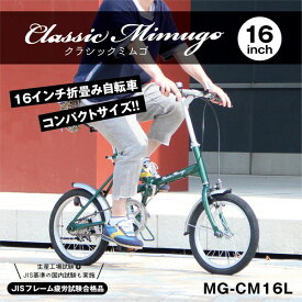 折りたたみ自転車 自転車 折りたたみ 16インチ MG-CM16L Classic Mimugo FDB16L グリーン 【MMG】