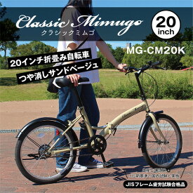 折りたたみ自転車 自転車 折りたたみ 20インチ MG-CM20K Classic Mimugo FDB20K サンドベージュ 【MMG】