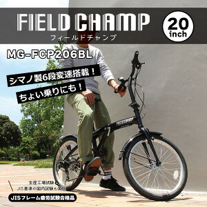 折りたたみ自転車 自転車 折りたたみ 20インチ MG-FCP206BL FIELD CHAMP 20インチ6段折畳み自転車BL ダークブルー 【MMG】【36CE】