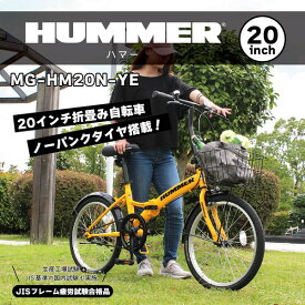 折りたたみ自転車 ハマー 自転車 折りたたみ MG-HM20N-YE HUMMER ノーパンク20インチ折畳自転車YE イエロー 【MMG】