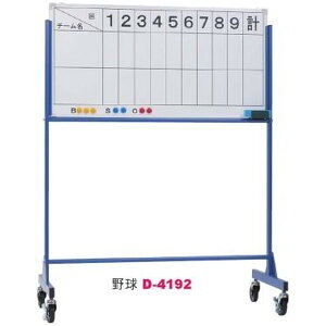 スコアボード 野球 得点版 D-4192 移動式スコアボード 野球 送料ランク【L】【DAN】【36CE】