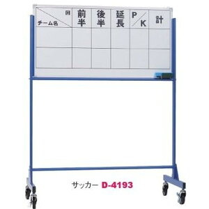 スコアボード サッカー 得点版 D-4193 移動式スコアボードサッカー 送料ランク【L】【DAN】【36CE】