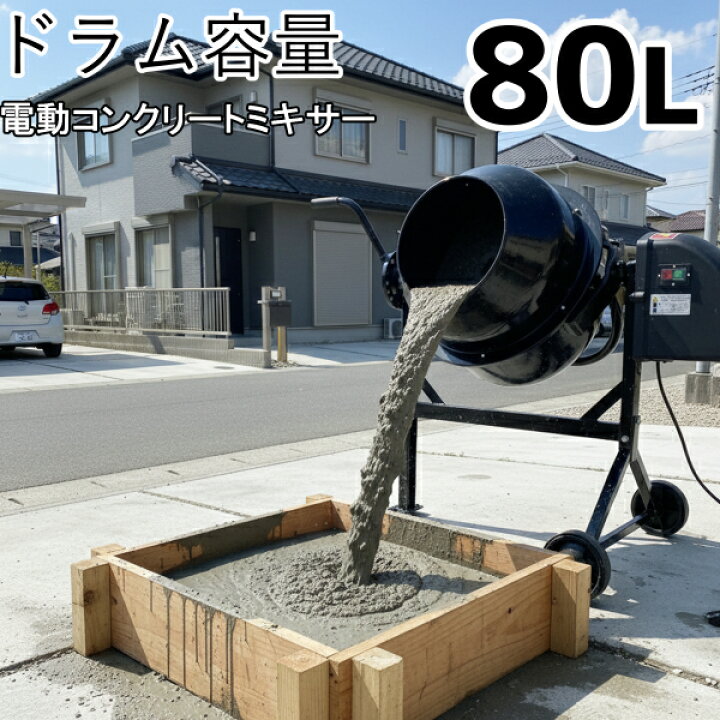 楽天市場】電動 コンクリートミキサー 80L 100V 家庭用 攪拌機 電動 