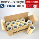 OPPテープ 透明テープ 梱包資材 包装資材 48mm × 100m 50巻 ～ 250巻 セット 【CYX】