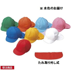フラップ付カラー帽子・裏白（園児用） サックス (ES168775/S-454-7)【14CD】