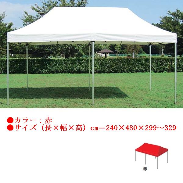 テント 大型テント タープ ワンタッチテント2.4×4.8(赤) EKA734 特殊送料【ランク：K】 【ENW】 【Q22E8】