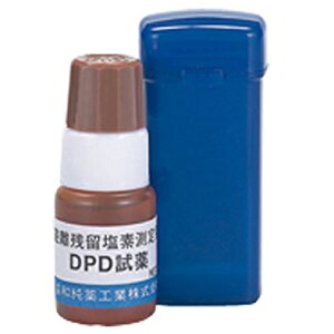 残留塩素測定器DPD試薬（液体） (JS84480/EHB288)【分類：スイミング設備用品】【Q22E8】
