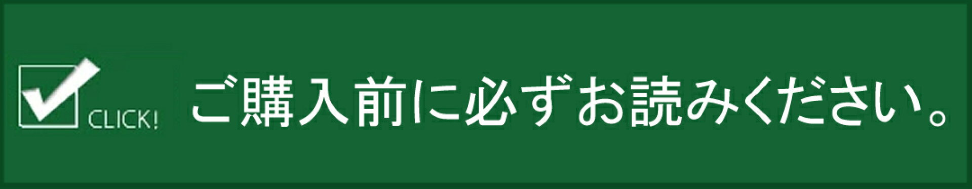 購入前確認