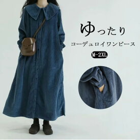 ロングワンピース シャツワンピース 厚手 秋冬 コーデュロイ ワンピース レディース 長袖ワンピース 大きいサイズ ロング丈 きれいめ 羽織り コーデュロイワンピース 前開き 長袖 無地 おしゃれ ワンピ ポケット付き 体型カバー ゆったり 通勤 カジュアル 全開 着瘦せ