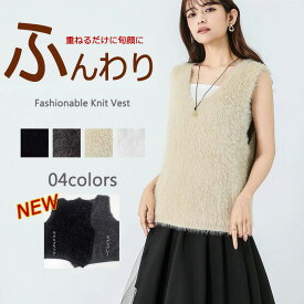 【翌日発送・大好評】シャギー ベスト ニットベスト レディース 秋冬 シャギーニット シャギーベスト ベスト ニット Vネック レイヤード シャギー ジレ トレンド トップス 毛足長め モヘア プルオーバー セーター ノースリーブ きれいめ 黒