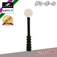 ★楽天1位獲得★【 フィールドフォース 公式】 ダミーボール FBT-350DB 単品 スィングパートナー シリン…