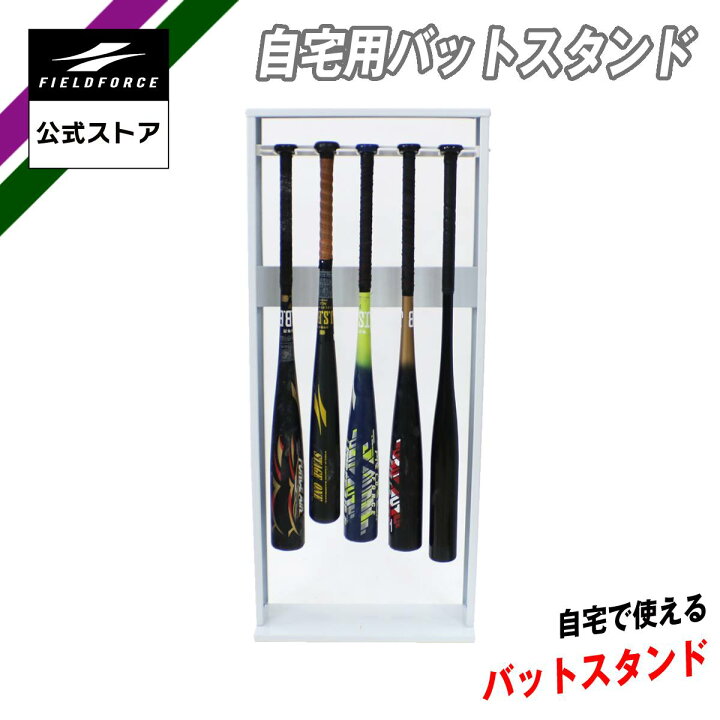楽天市場】【 フィールドフォース 公式】自宅用 バットスタンド FSBST 