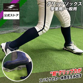 【 フィールドフォース公式 】 野球 ソックス グリップソックス 少年野球 学童野球 中学野球 高校野球 草野球 靴下 黒 紺 ブラック ネイビー