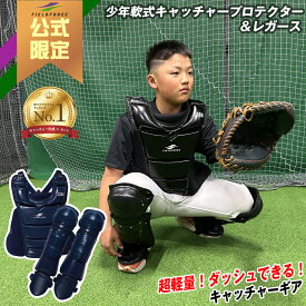 ※公式限定※ キャッチャー防具1位獲得【 フィールドフォース】 少年軟式用キャッチャー防具 プロテクター レガース セット FCP-380 FRG-310 野球 少年野球 学童野球 社会人 キャッチャー 防具 キャッチング 軽量 小学生用
