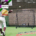 最新版 ★楽天1位★【 フィールドフォース 公式】 移動式 フィールディングネット1.5 x 1.5m 硬式 対応 ビッグサイズ …