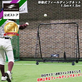 最新版 ★楽天1位★【 フィールドフォース 公式】 移動式 フィールディングネット1.5 x 1.5m 硬式 対応 ビッグサイズ FMFN-1515N 野球 トレーニング バッティング コンパクト 収納 軟式 ソフトボール 軟球 硬球 守備練習 フィールディング 壁当て 折り畳み式