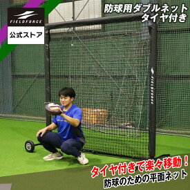 【 フィールドフォース 公式】 防球用平面ダブルネット タイヤ付き FBNH-2021WT 壁ネット 野球 トレーニング ピッチャー 投手 捕手 野手 外野手 スローイング ピッチング 投球 練習 壁当て 軟式 軟球 硬式 硬球 保護ネット 防球 平面
