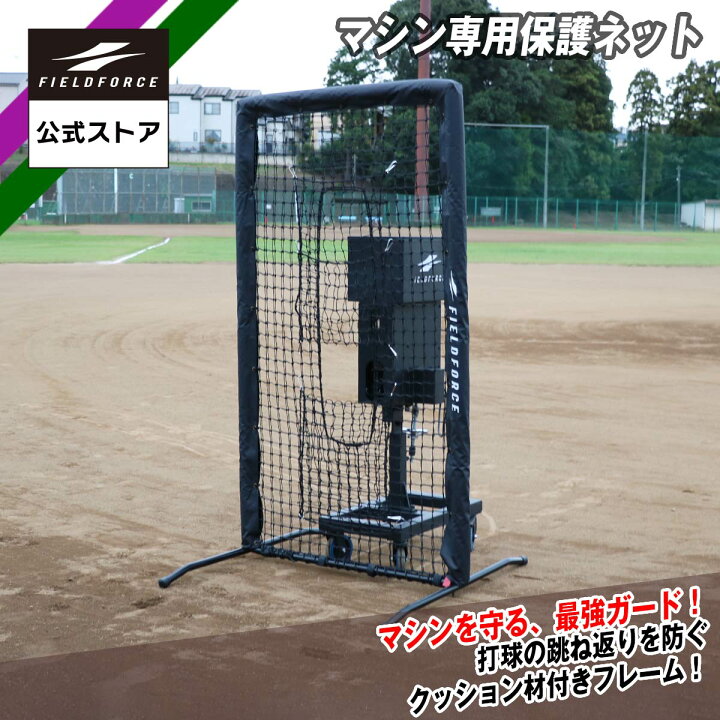 楽天市場】【 フィールドフォース 公式 】専用保護 ネット FBNM-1810B 