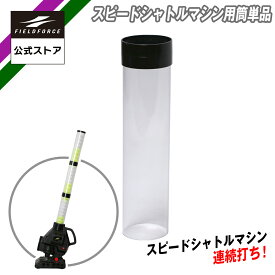 【フィールドフォース公式】シャトル 収納筒スペア FSSM-1 スピードシャトルマシン 専用 筒 最大30個 バッティング 野球 バッティング トレーニング 打撃 打撃練習 インパクト 省スペース 自宅 室内 体育館