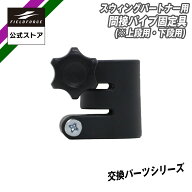 【 フィールドフォース 公式】スウィングパートナー用間接パイプ固定具(※上段用・下段用) 単品 パーツ …