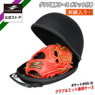 【 フィールドフォース 公式】 グラブ 保形ケース 刺繍入り FGHC-1001P 野球 グローブ ミット トレーニン…