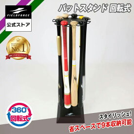 ★バットケース1位★【 フィールドフォース 公式】バットスタンド 花びら型 回転式 FBST-9628R バット 収納 軟式 硬式 ソフトボール 野球 9本 収納可 直径28cm 丸形
