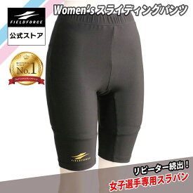 ★ スライディングパンツ 1位獲得★【フィールドフォース 公式】Women's スライディング パンツ WFSP-01 女子 ウィメンズ 野球 トレーニング パンツ 野球練習 女子野球 ソフトボール レディース スパッツ サニタリー仕様 女子選手用 スラパン 機能性 ウェア