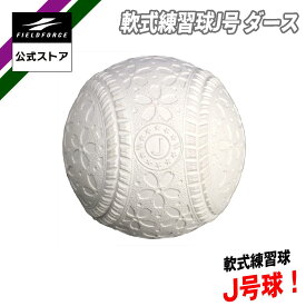 ★ボールランキング 1位獲得★【フィールドフォース公式】軟式練習球 J号球 野球ボール FNB-6812JN ダース 野球 ボール 軟式ボール 練習球 ピッチング バッティング 守備練習 少年野球 学童野球 練習用軟式球 12個入り
