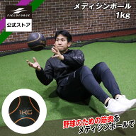 【 フィールドフォース 公式】メディシンボール 1kg FMB-1000 トレーニング 筋トレ フィジカル 野球 ピッ…