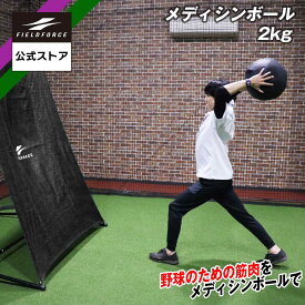 ★メディシンボール1位獲得★【 フィールドフォース 公式】メディシンボール 2kg FMB-2000 トレーニング 筋トレ フィジカル 野球 ピッチャー 投手 捕手 野手 外野手 スローイング ピッチング 投球 練習