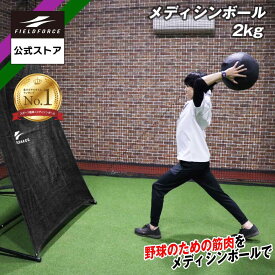 ★メディシンボール1位獲得★【 フィールドフォース 公式】メディシンボール 2kg FMB-2000 トレーニング 筋トレ フィジカル 野球 ピッチャー 投手 捕手 野手 外野手 スローイング ピッチング 投球 練習