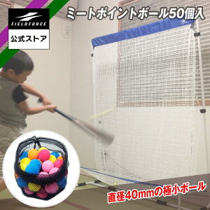 【フィールドフォース 公式】ミート ポイント ボール 50個入 FMB-50 野球 バッティング 打撃 練習 インパクト 打率 室内 自宅 学童野球 少年野球 高校野球 大学野球 トレーニング ギア