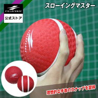 ★楽天1位獲得★【 フィールドフォース 公式】スローイングマスター FPG-5 ピッチング 野球 トレーニング…