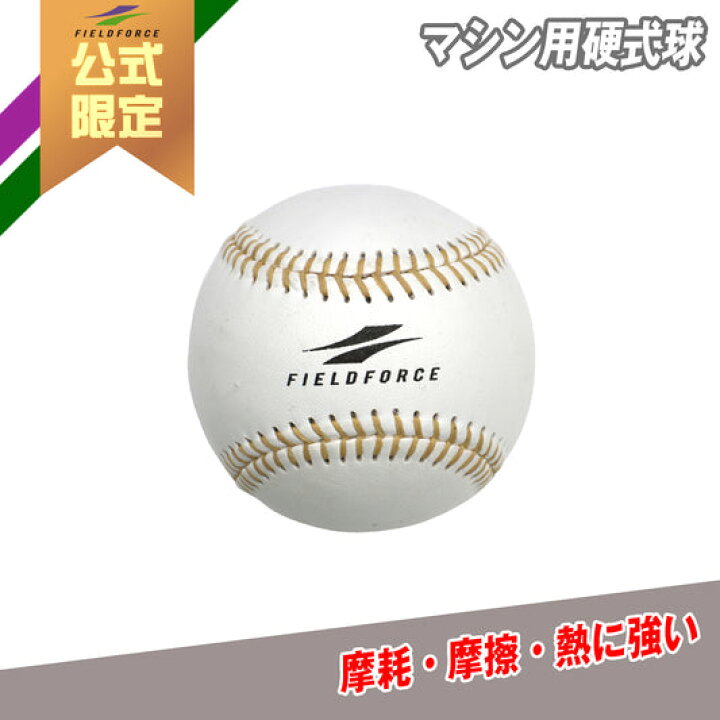 楽天市場】【 フィールドフォース 公式】 ☆ マシン用 硬式球 ダース 
