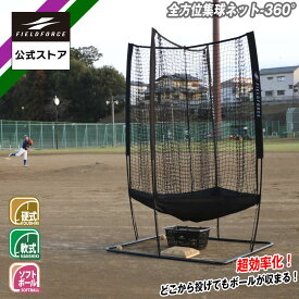 【 フィールドフォース 公式】全方位集球ネット 360° FZHSN-360 野球 ネット グラウンド用品 守備練習 効率化 ノック トレーニング ソフトボール 軟式 軟球 硬式 硬球 対応
