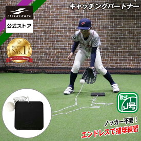 ★楽天1位★【フィールドフォース公式】キャッチングパートナー FCP-400 野球 守備練習 フィールディング 学童 少年 軟式 J号球 自主練習 捕球練習 パートナー不要 繰り返し