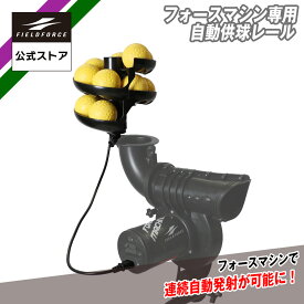 【 フィールドフォース 公式】フォースマシン 専用 自動供給レール FMC-100RAIL 野球 練習 器具 ピッチング マシン バッティング マシン 練習器具 打撃練習 打撃 少年野球 高校野球 ワンウィール 軟式野球 バッティング練習 守備練習 ノック ゴロ フライ