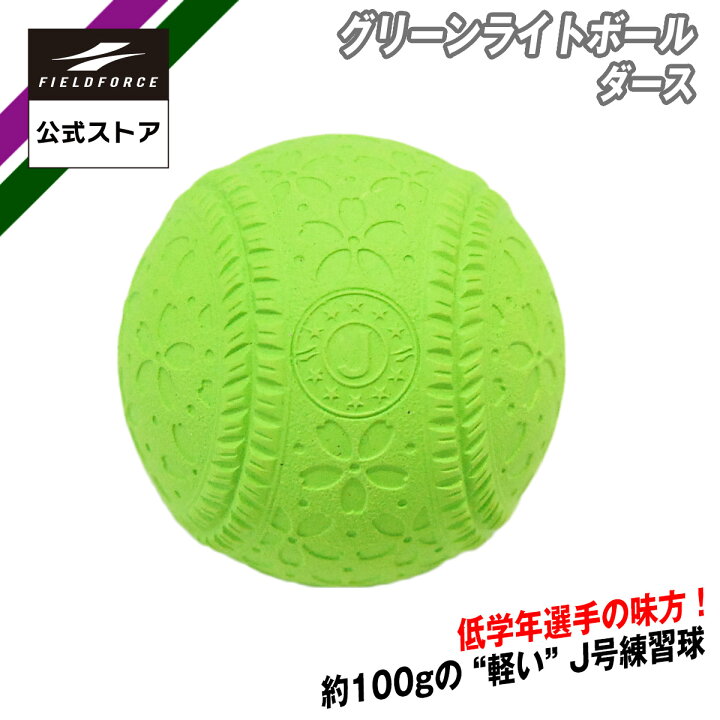 楽天市場】【フィールドフォース公式】軽量 100g 軟式練習球 J号球 