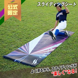 ★楽天1位【 フィールドフォース 公式】 スライディングシート FSLD-2580SH 野球 学童野球 野球部 スライディング 走塁 練習 シート マット 安全