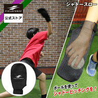 【 フィールドフォース 公式】シャドースロー　FAP-720BK ピッチング 野球 トレーニング ピッチング チー…