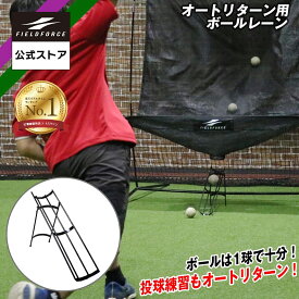 ★楽天1位★【 フィールドフォース 公式】オートリターン用 ボールレーン FBLN-4510 野球 トレーニング バッティングネット 打撃練習 トスバッティング 軟式 ボール トスマシン ピッチング 投球練習 マシン 別売 レーン レール