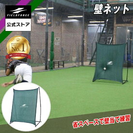 ★防球ネット1位獲得！【 フィールドフォース 公式】壁ネット FKBS-130+FFRM-100 野球 トレーニング ピッチャー 投手 捕手 野手 外野手 スローイング ピッチング 投球 練習 壁当て 軟式 軟球 折りたたみ