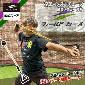 【 フィールドフォース 公式】 野球 練習 ピッチャー 投球 マッスル チューブ メニュー付き FTMT-68JA/-72MA/-95KA トレーニング 器具 ギア 自宅 チーム 少年野球 高校野球 大学 社会人 コントロール 球速アップ ピッチング 硬式 軟式 J号 M号