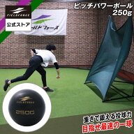 【 フィールドフォース 公式】ピッチパワーボール250g FWETB-250 トレーニング 筋トレ フィジカル 野球 …