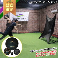 楽天1位獲得★【 フィールドフォース 公式】ピッチパワーボールセット FWETB-4A トレーニング 筋トレ フ…